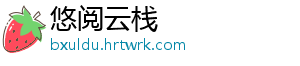 悠阅云栈